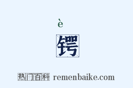锷是什么意思的图片